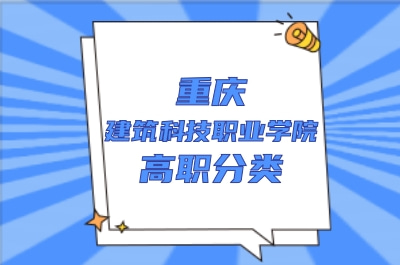 重庆建筑科技职业学院高职分类