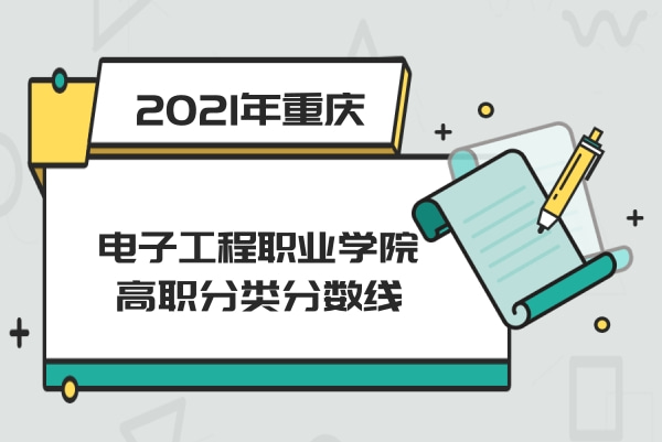 2021年重庆电子工程职业学院高职分类各省市录取分数线