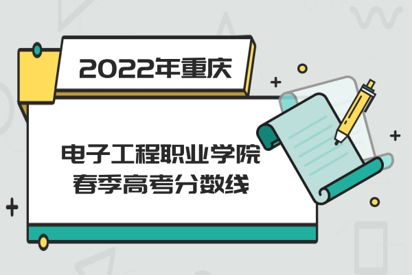 2022年重庆电子工程职业学院春季高考分数线
