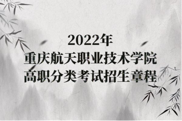 2022年重庆航天职业技术学院高职分类考试招生章程
