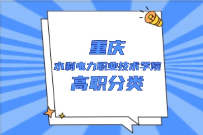 重庆水利电力职业技术学院高职分类