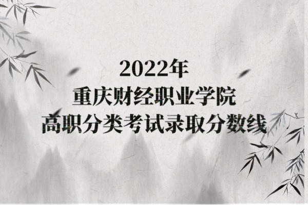 2022年重庆财经职业学院高职分类考试录取分数线