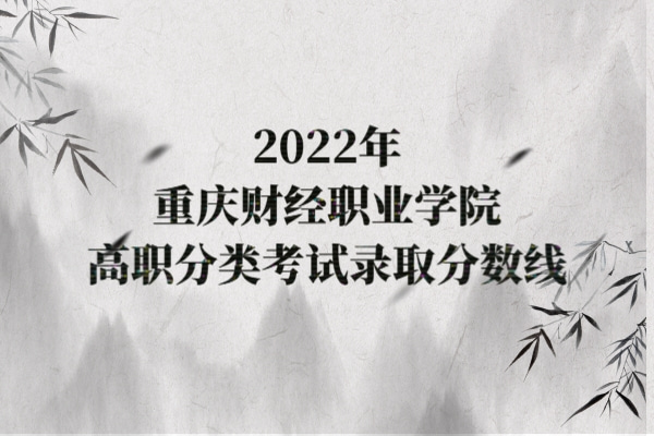2022年重庆财经职业学院高职分类考试录取分数线