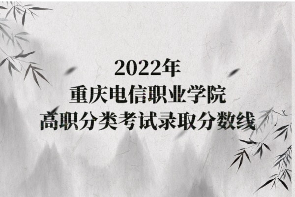 2022年重庆电信职业学院高职分类考试录取分数线