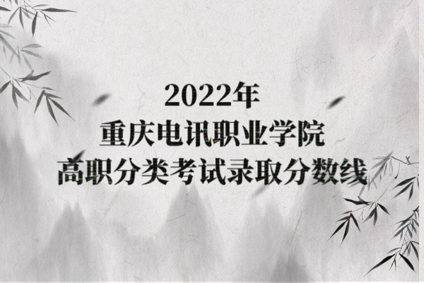 2022年重庆电讯职业学院高职分类考试录取分数线