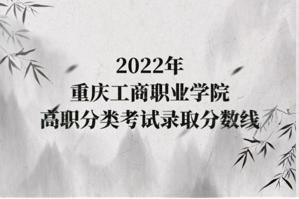 2022年重庆工商职业学院高职分类考试录取分数线