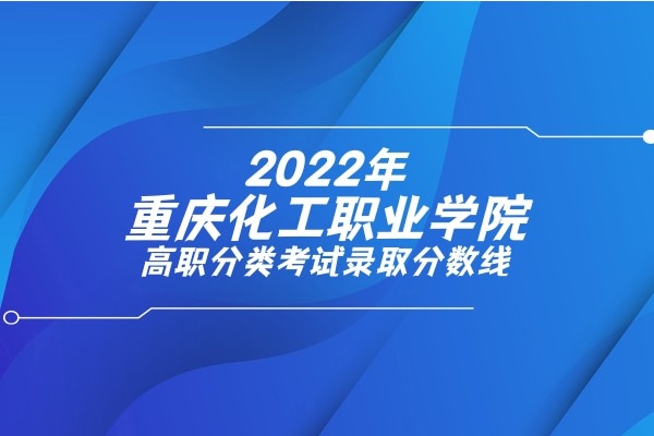 2022年重庆化工职业学院高职分类考试录取分数线