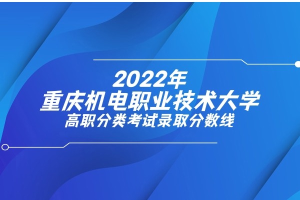 2022年重庆机电职业技术大学高职分类考试录取分数线