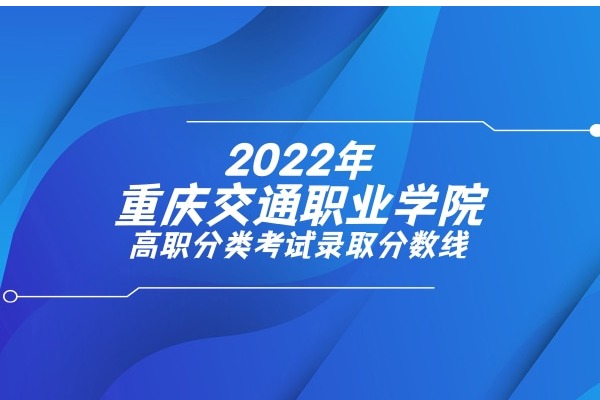 2022年重庆交通职业学院高职分类考试录取分数线