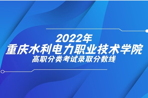 2022年重庆水利电力职业技术学院高职分类考试录取分数线