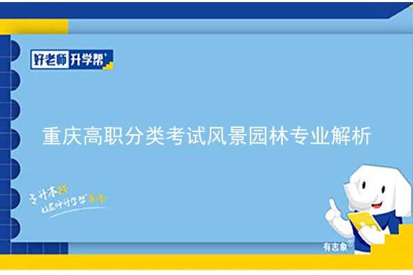 重庆高职分类考试风景园林专业解析