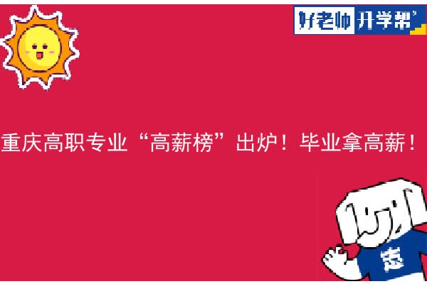 重庆高职专业“高薪榜”出炉！毕业拿高薪！