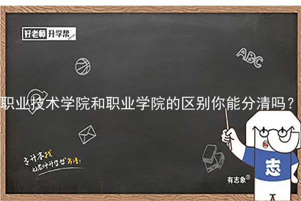 职业技术学院和职业学院的区别你能分清吗？