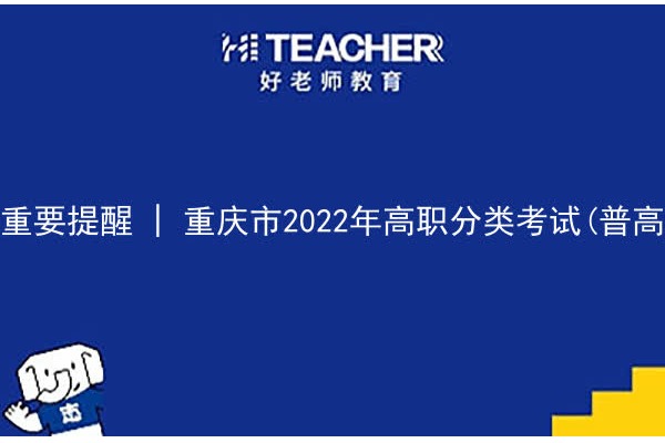 重要提醒 | 重庆市2022年高职分类考试(普高类)志愿填报