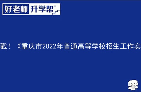 戳！《重庆市2022年普通高等学校招生工作实施办法》公布