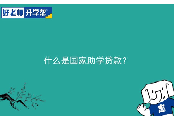 什么是国家助学贷款？