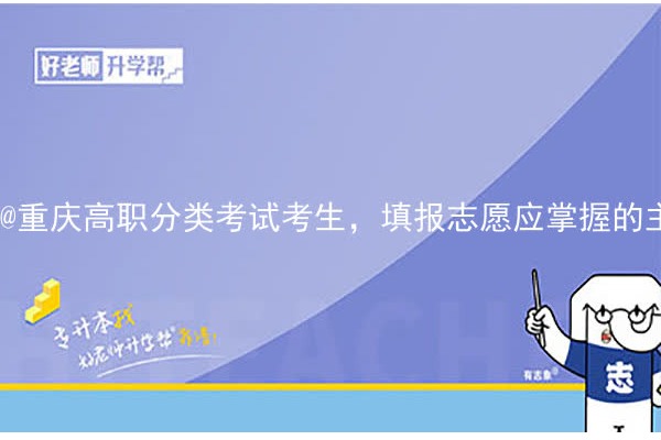 @重庆高职分类考试考生，填报志愿应掌握的主要信息和考虑的因素