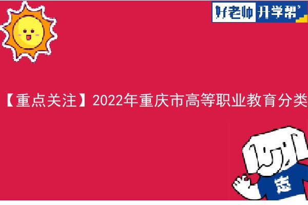 【重点关注】2022年重庆市高等职业教育分类考试考试说明