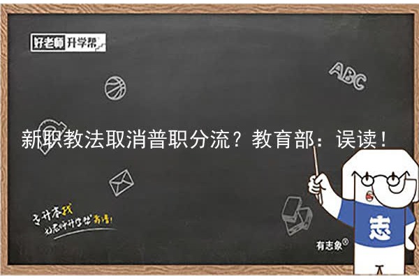 新职教法取消普职分流？教育部：误读！