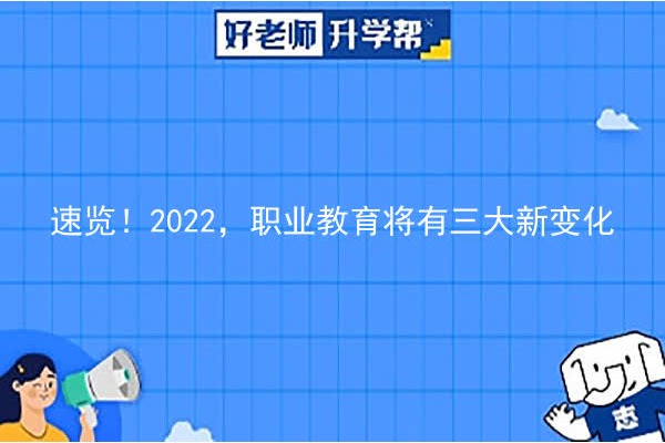 速览！2022，职业教育将有三大新变化