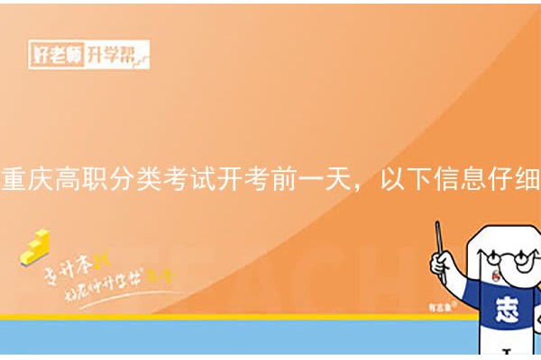 重庆高职分类考试开考前一天，以下信息仔细看：时间安排、必带物