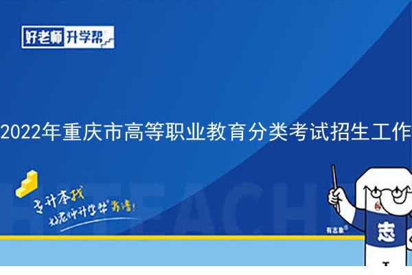 2022年重庆市高等职业教育分类考试招生工作实施办法