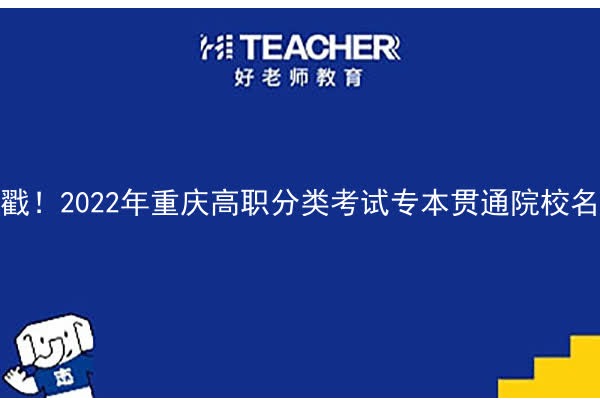 戳！2022年重庆高职分类考试专本贯通院校名单及专业计划