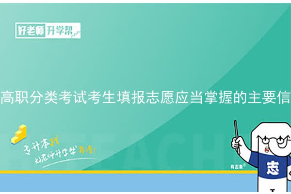 高职分类考试考生填报志愿应当掌握的主要信息和考虑的主要因素