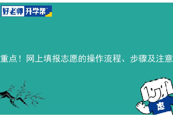 重点！网上填报志愿的操作流程、步骤及注意事项