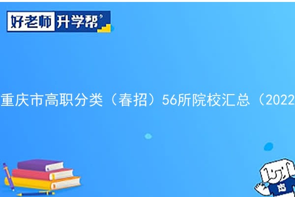 重庆市高职分类（春招）56所院校汇总（2022参考）