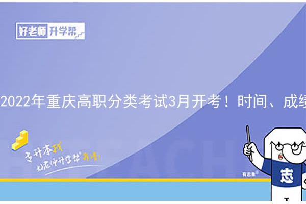 2022年重庆高职分类考试3月开考！时间、成绩查询、志愿填报