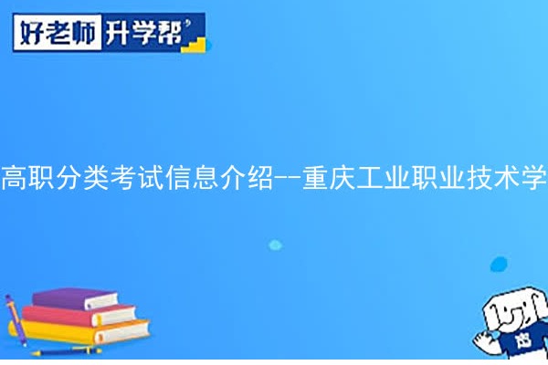 高职分类考试信息介绍--重庆工业职业技术学院