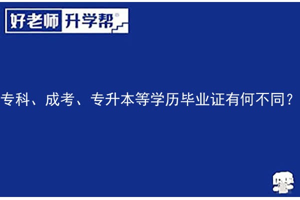 专科、成考、专升本等学历毕业证有何不同？