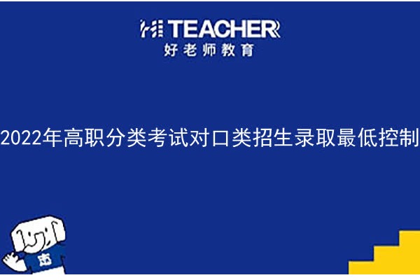 2022年高职分类考试对口类招生录取最低控制分数线