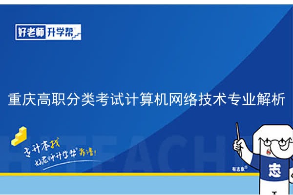 重庆高职分类考试计算机网络技术专业解析
