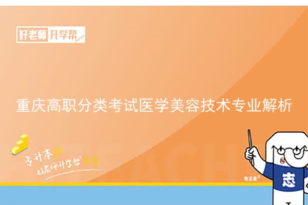 重庆高职分类考试医学美容技术专业解析