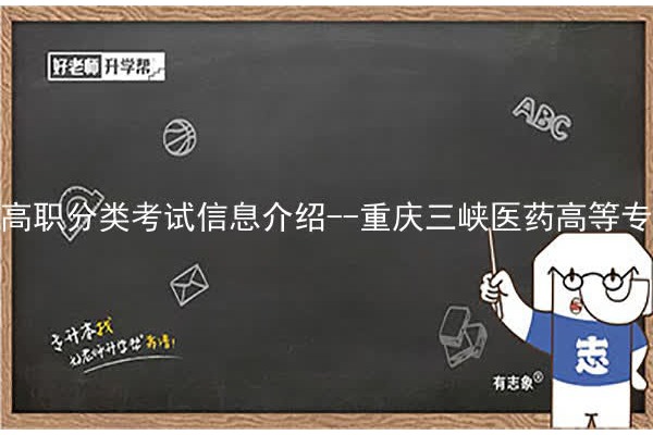 高职分类考试信息介绍--重庆三峡医药高等专科学校
