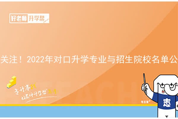 关注！2022年对口升学专业与招生院校名单公布！速看！