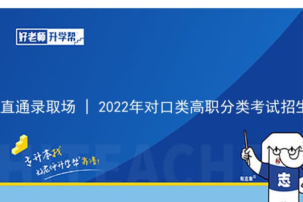 直通录取场 | 2022年重庆对口类高职分类考试招生录取信息表