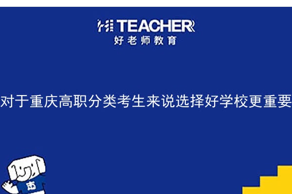 对于重庆高职分类考生来说选择好学校更重要吗？