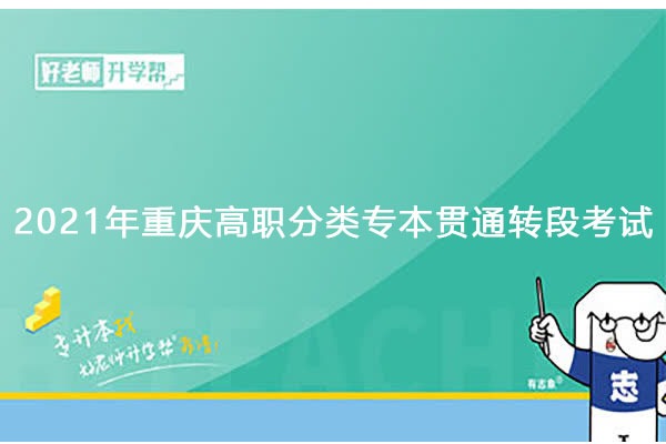 听说2021年重庆高职分类专本贯通转段考试的通过率为97%？