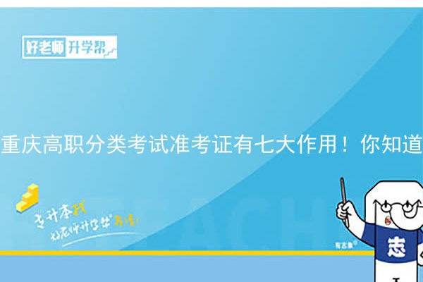 重庆高职分类考试准考证有七大作用！你知道多少？