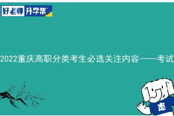 2023重庆高职分类考生必选关注内容——考试大纲