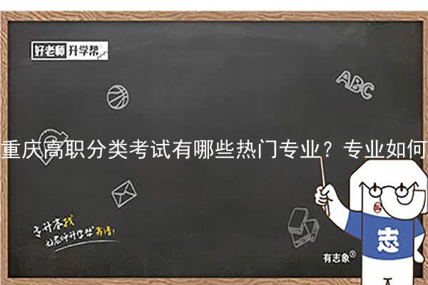 重庆高职分类考试有哪些热门专业？专业如何选择？