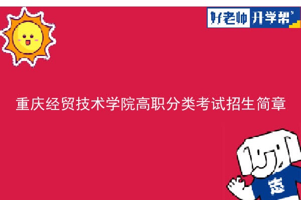 重庆经贸职业学院高职分类考试招生简章