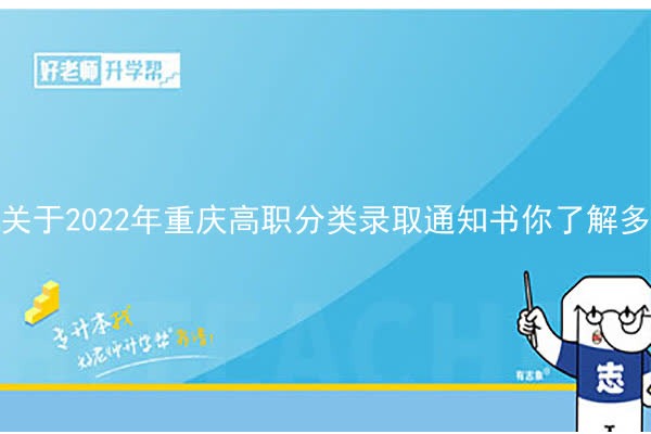 关于2022年重庆高职分类录取通知书你了解多少？