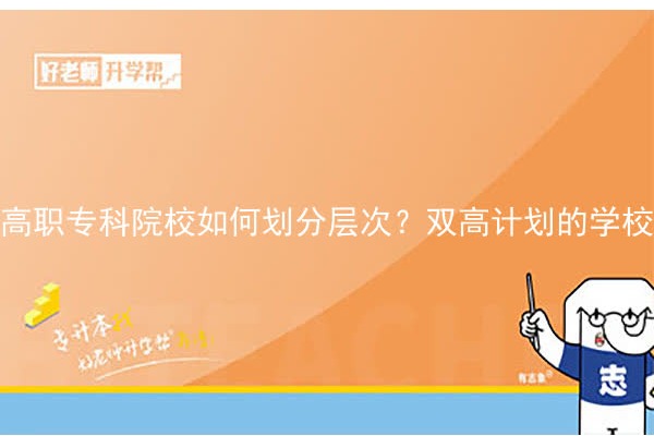 高职专科院校如何划分层次？双高计划的学校一定值得报考吗？