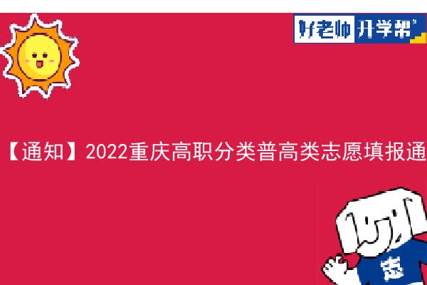 【通知】2022重庆高职分类普高类志愿填报通道开启