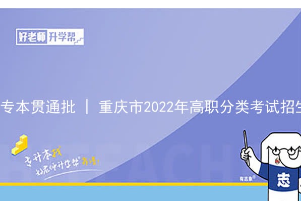 专本贯通批 | 重庆市2022年高职分类考试招生录取信息表 