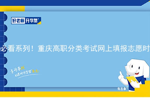 必看系列！重庆高职分类考试网上填报志愿时有哪些志愿表？